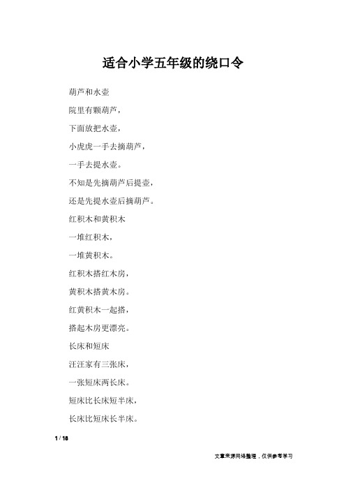 适合小学五年级的绕口令_绕口令