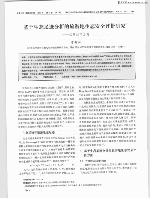 基于生态足迹分析的旅游地生态安全评价研究——以开封市为例