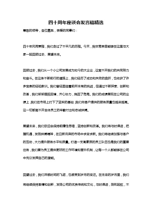 四十周年座谈会发言稿精选