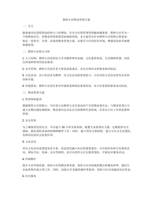 教师小区物业管理方案