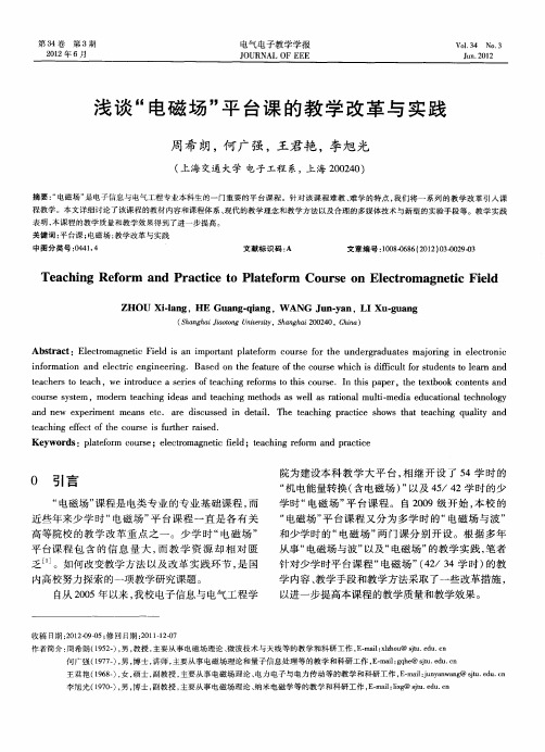 浅谈“电磁场”平台课的教学改革与实践