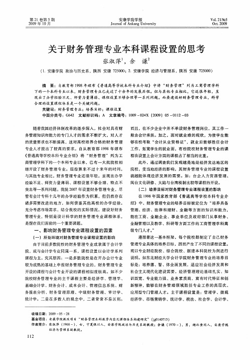 关于财务管理专业本科课程设置的思考