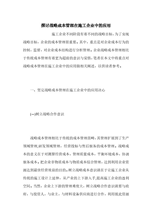 探讨战略成本管理在施工企业中的应用