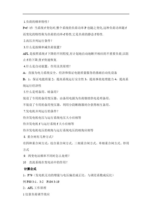 2020年国家电网考试--自动装置部分复习资料及答案