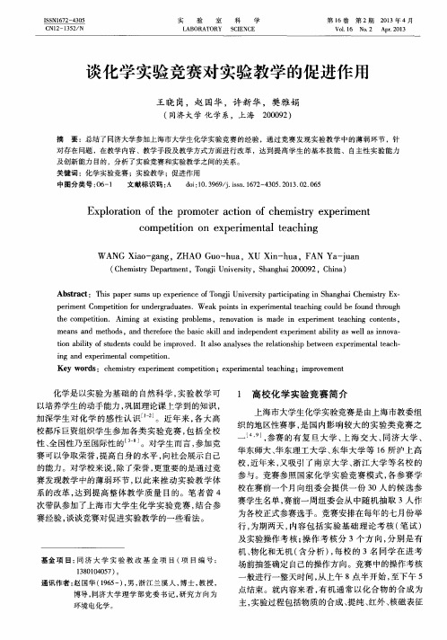 谈化学实验竞赛对实验教学的促进作用