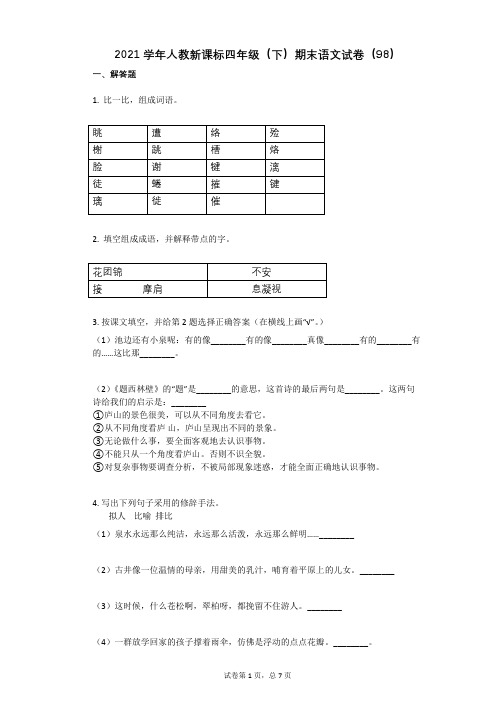 2021学年人教新课标四年级(下)期末语文试卷有答案 (2)