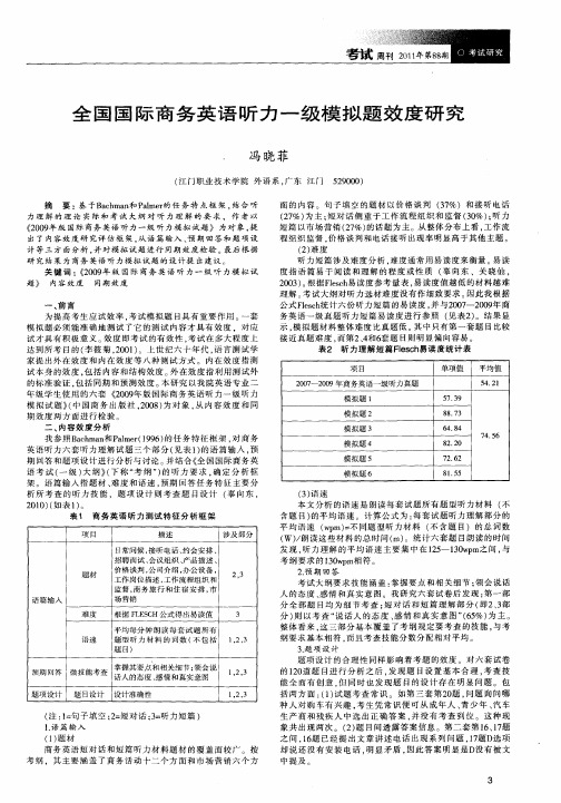 全国国际商务英语听力一级模拟题效度研究