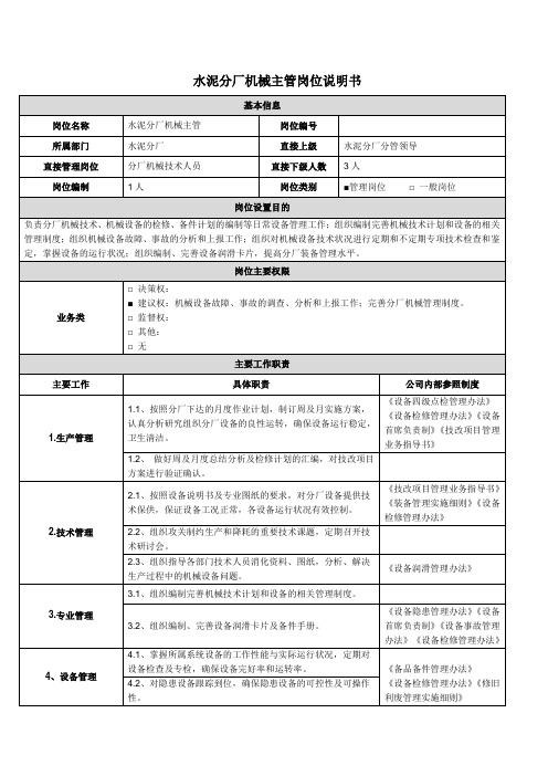 机械主管岗位说明书