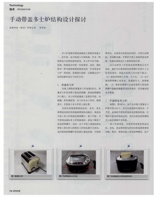 手动带盖多士炉结构设计探讨