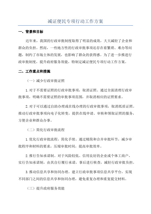 减证便民专项行动工作方案