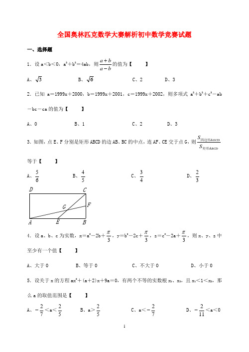 奥杯赛202全国奥林匹克数学大赛初中数学竞赛试题解答  含答案解析