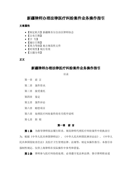 新疆律师办理法律医疗纠纷案件业务操作指引