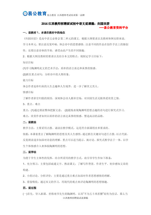 2016江西教师招聘面试初中语文说课稿：归园田居