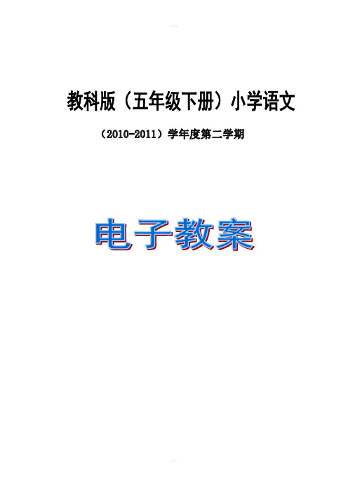 教科版小学语文五年下册第4单元教案