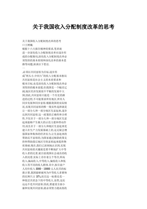 关于我国收入分配制度改革的思考
