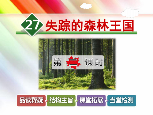 【北师大版】三年级语文下册《27.失踪的森林王国【第2课时】》课件