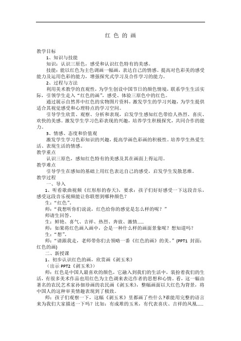 美术人美三年级上册红色的画(教案)