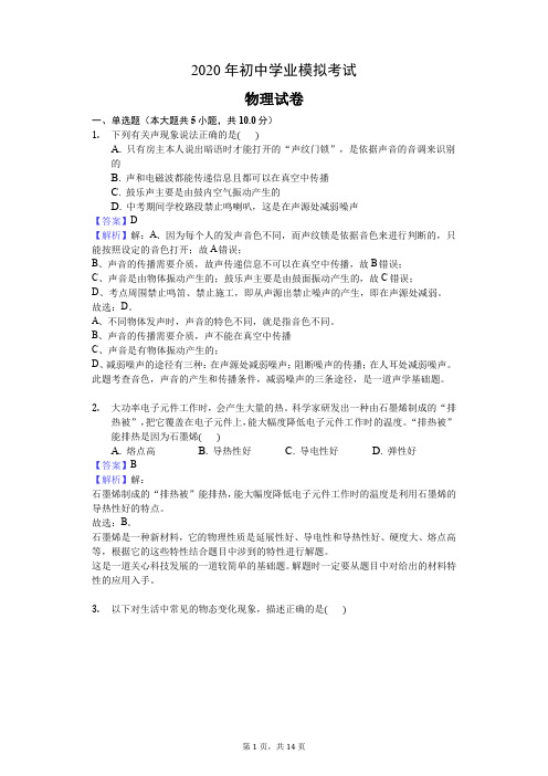 2020年初中学业水平考试物理模拟试题+解析答案(含历年各地部分中考原题)14