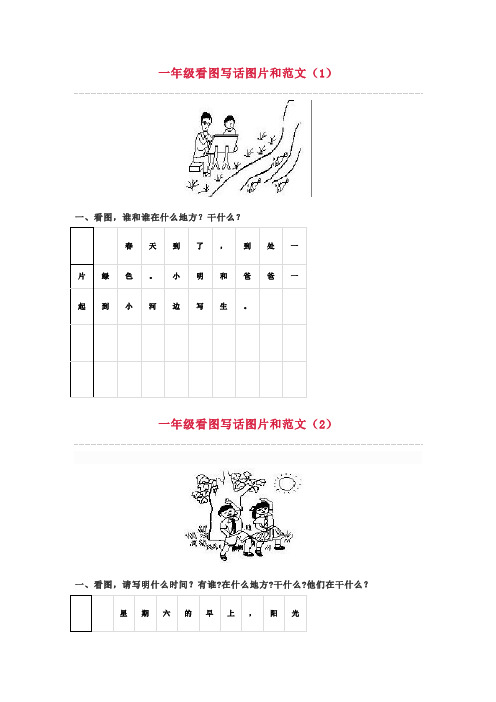 一年级看图写话图片和范文(共15篇)