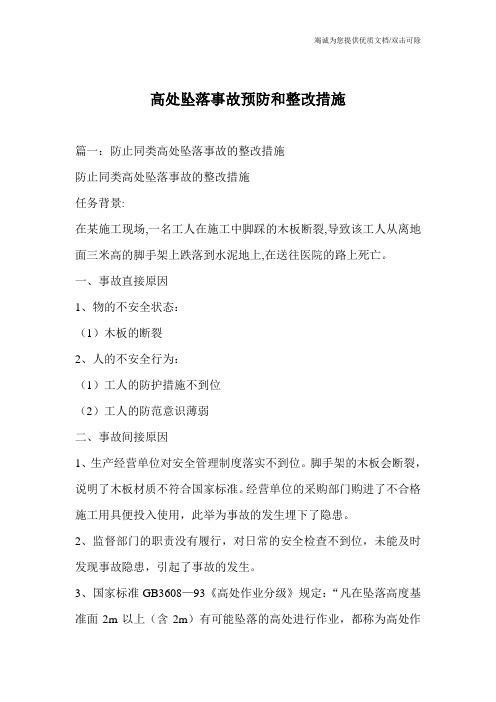 高处坠落事故预防和整改措施