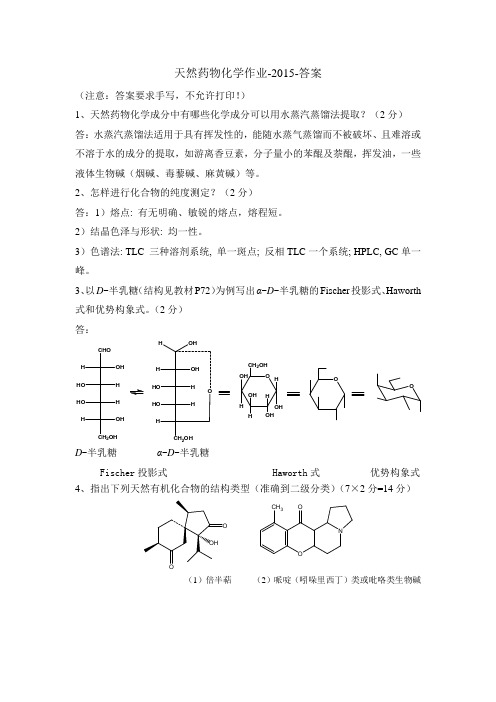 天然药物化学作业-2015-答案