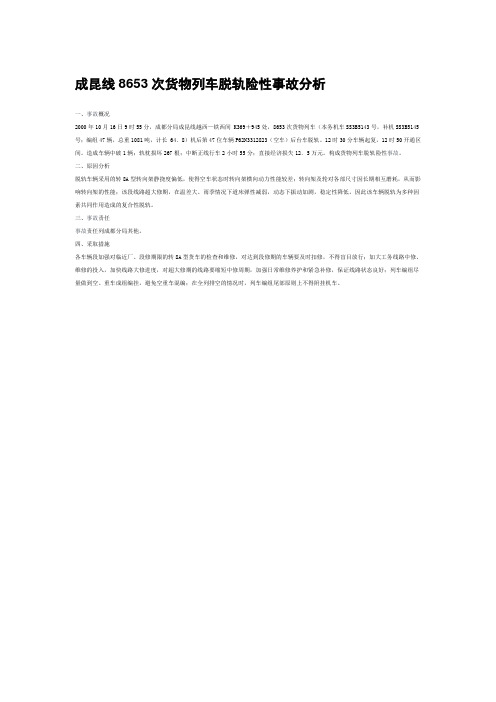 成昆线8653次货物列车脱轨险性事故分析