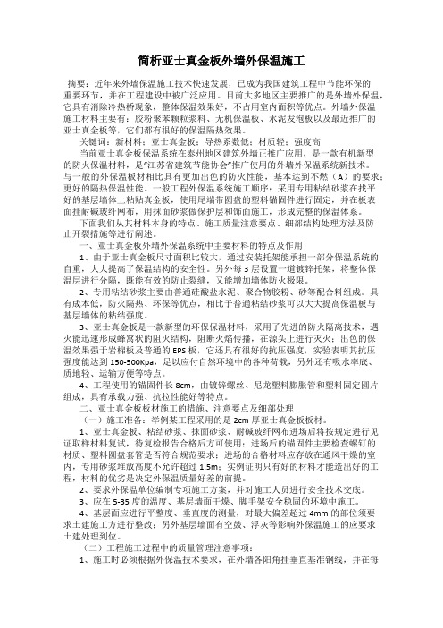 简析亚士真金板外墙外保温施工