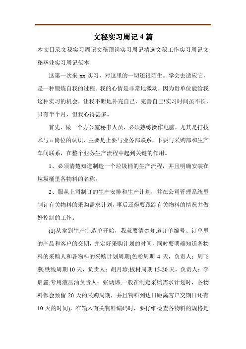 文秘实习周记4篇