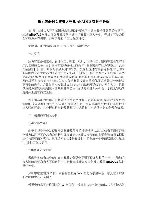 压力容器封头接管大开孔ABAQUS有限元分析