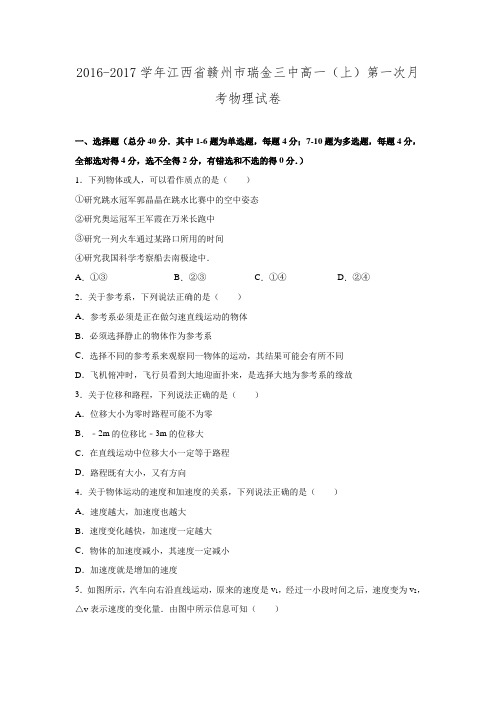 江西省赣州市瑞金三中2016-2017学年高一(上)第一次月考物理试卷(解析版).doc