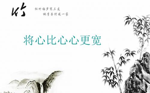 教科版小学品德与社会五年级1.2.将心比心心更宽