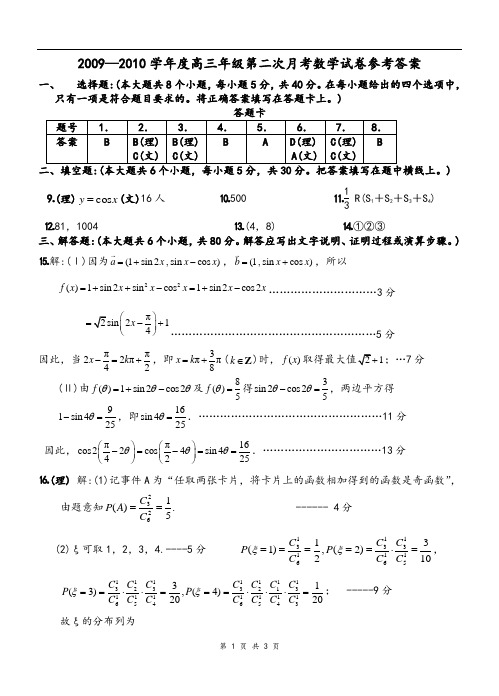 2009-2010学年度高三年级第二次月考数学试卷参考答案(打印版)