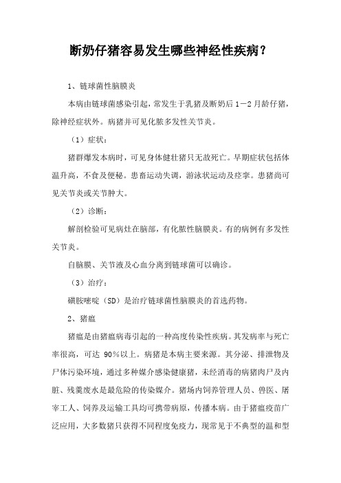 断奶仔猪容易发生哪些神经性疾病？