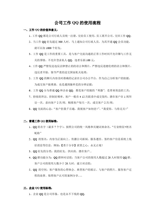 企业工作QQ的管理与使用流程