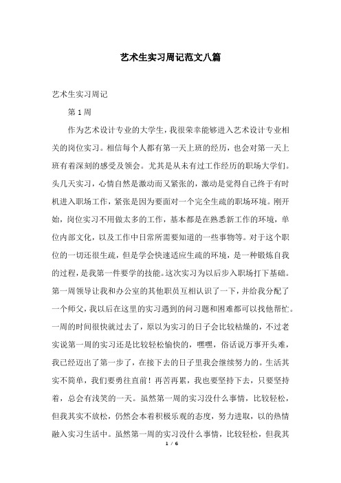艺术生实习周记范文八篇