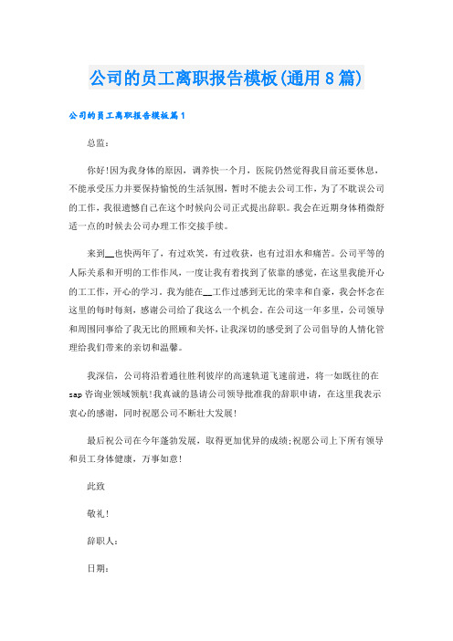 公司的员工离职报告模板(通用8篇)