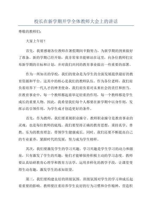 校长在新学期开学全体教师大会上的讲话