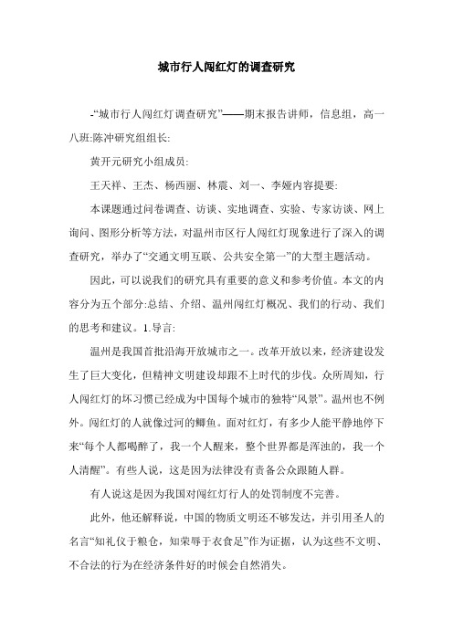 城市行人闯红灯的调查研究.doc