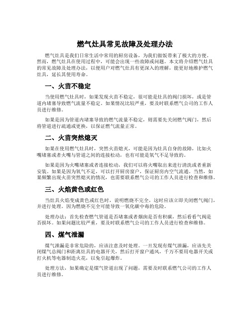 燃气灶具常见故障及处理办法