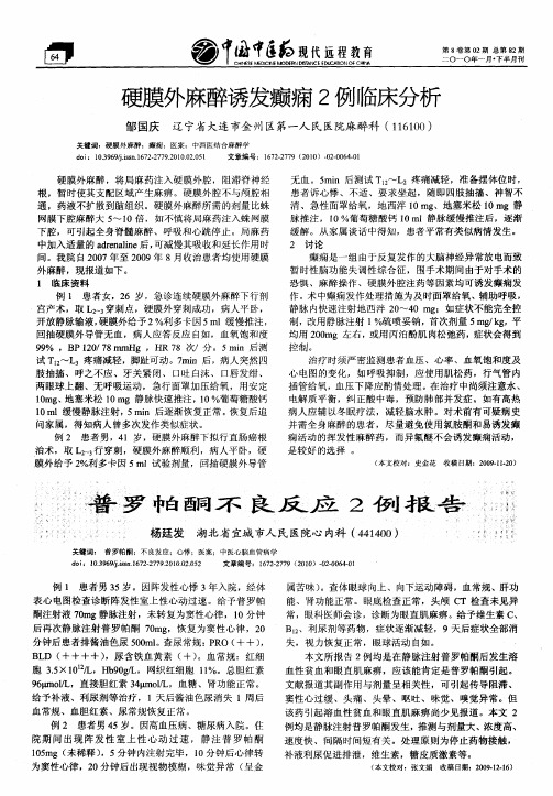 硬膜外麻醉诱发癫痫2例临床分析