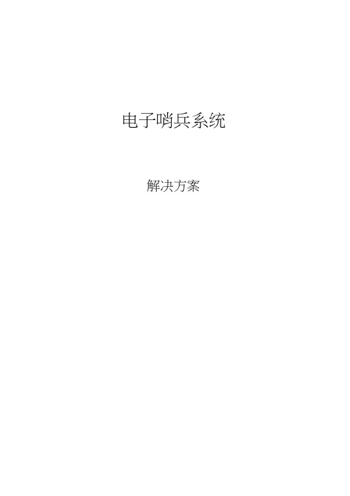 电子哨兵解决方案