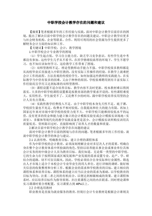 中职学校会计教学存在的问题和建议