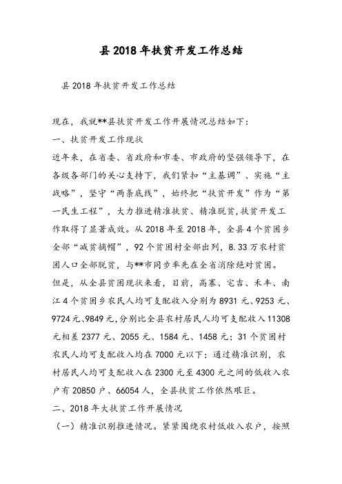 县扶贫开发工作总结