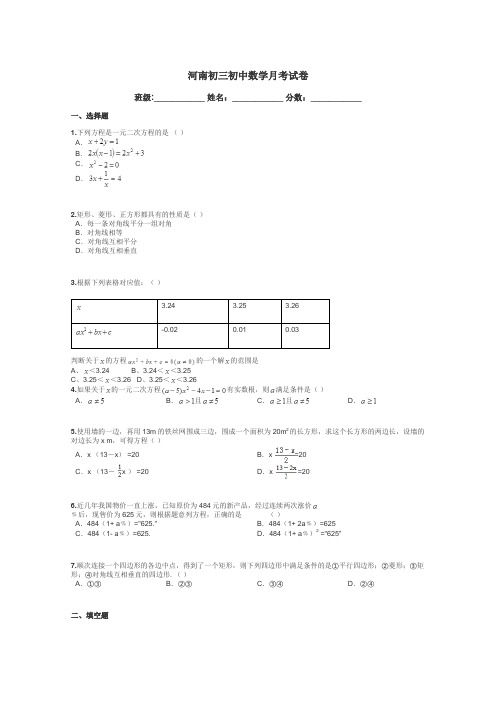 河南初三初中数学月考试卷带答案解析
