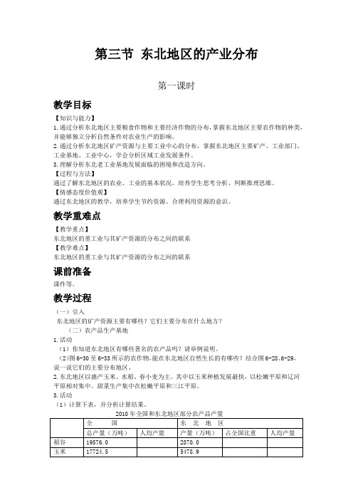 湘教版八年级地理下教案 东北地区的产业分布