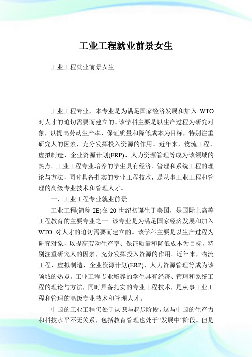 工业工程就业前景女生.doc