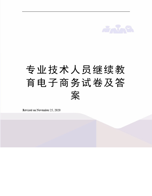 专业技术人员继续教育电子商务试卷及答案