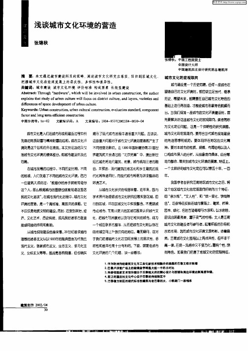 浅谈城市文化环境的营造