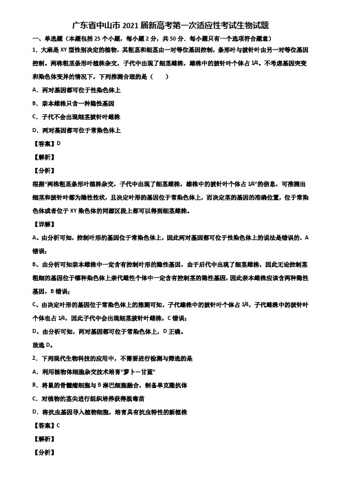 广东省中山市2021届新高考第一次适应性考试生物试题含解析