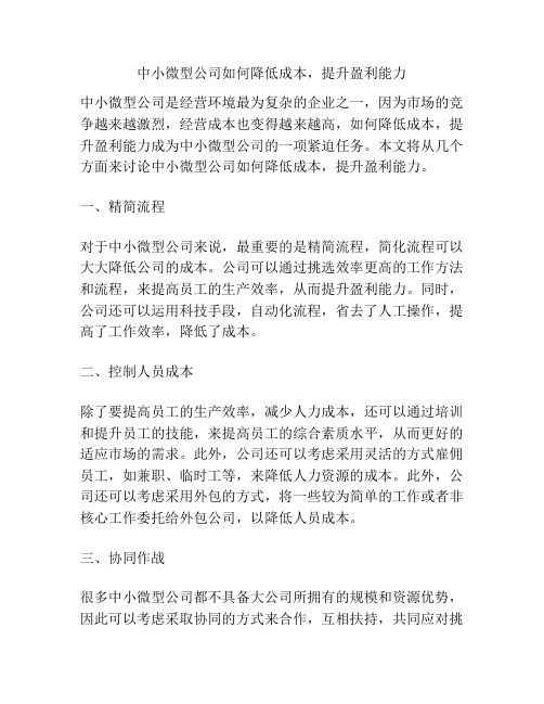 中小微型公司如何降低成本,提升盈利能力